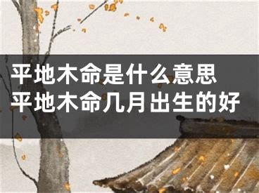 平地木女性|平地木命是什么意思 – 平地木命好不好